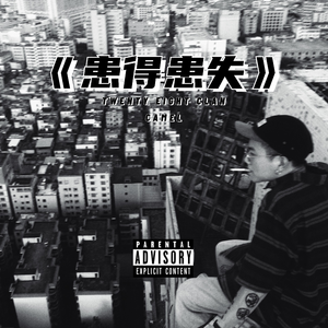 患得患失Prod.by百川