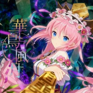 爱音：华岛风月