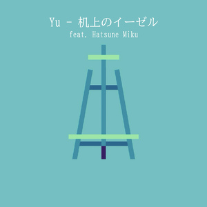 机上のイーゼル (feat. 初音ミク)