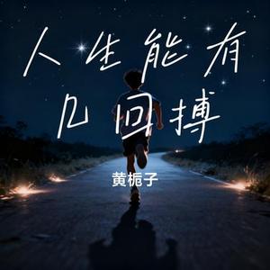 人生能有几回搏