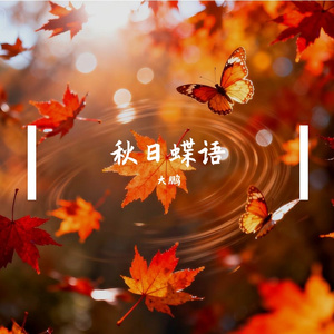 秋日蝶语