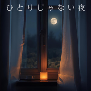 ひとりじゃない夜