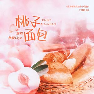 桃子面包—广播剧《清冷教授竟是个小哭包》ED