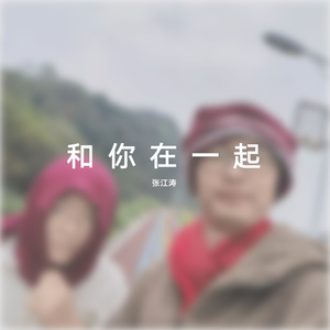 和你在一起
