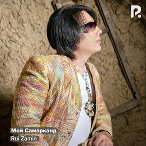 Мой Самарканд