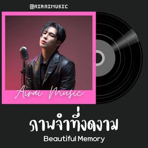 ภาพจำที่งดงาม