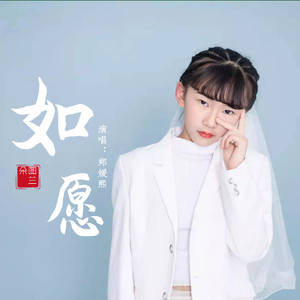 如愿