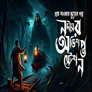 নদীয়ার অভিশপ্ত স্টেশন Gram Banglar Vuter Golpo