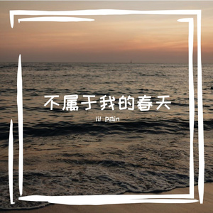 不属于我的春天（prod.by Morrow x Rjpasin）