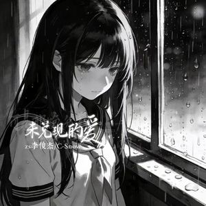 未兑现的爱(可是那晚分手我们都没见面)