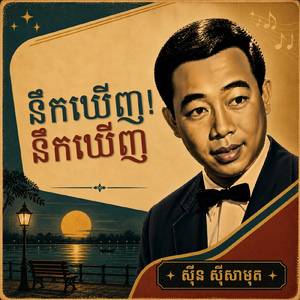 នឹកឃើញ! នឹកឃើញ