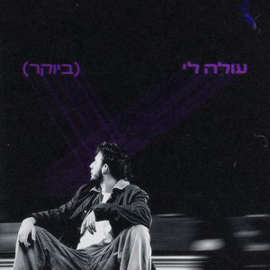 עולה לי (ביוקר)