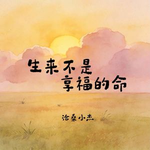 生来不是享福的命