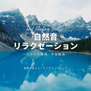 岩盤浴音楽-自然音リラクゼーション-