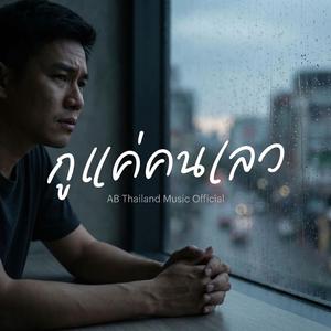 กูแค่คนเลว