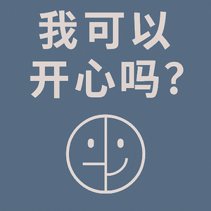 我可以开心吗
