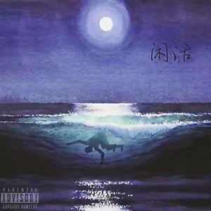 闲话Freestyle prod.金桔0RANG3