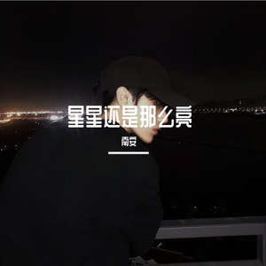 星星还是那么亮（翻自 王逸辰）