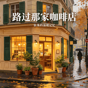 《路过那家咖啡店》