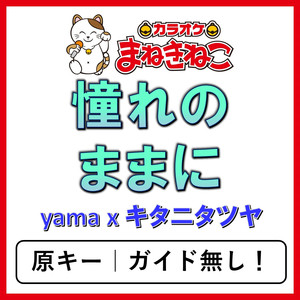 憧れのままに（カラオケ）[yama × キタニタツヤ]