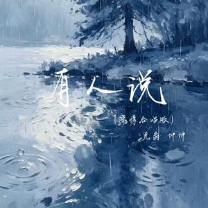 有人说(深情合唱版)