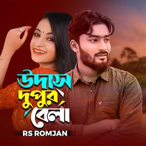Udas Dupur Bela - উদাস দুপুর বেলা -Rs Romjan- Anik Sahan - Jakir Hossain Razu - উদাশ দুপুর বেলা সখি আসবে কি একেলা (Special Version)
