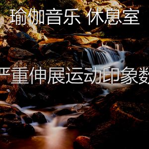 抚慰的冥想回忆