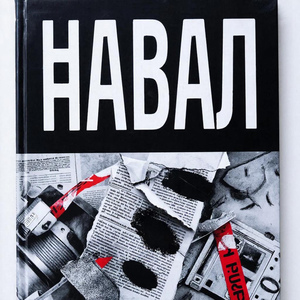 Навал (Prod. by JAYKEDY)