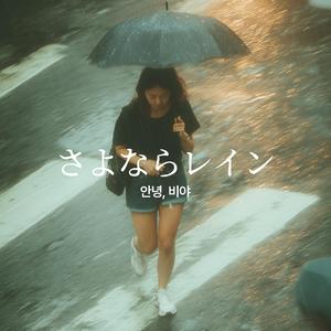さよならレイン (안녕, 비야)