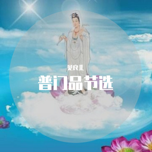 普门品节选 伴奏