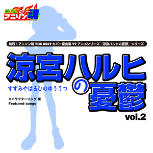 青春いいじゃないかっ （涼宮ハルヒの憂鬱「鶴屋さん」キャラクターソング）
