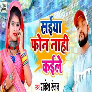 Saiya Phone Naahi Kaile