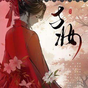 与妆