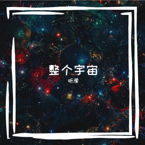 整个宇宙