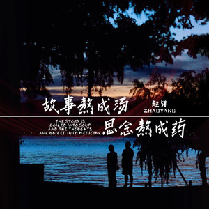 故事熬成汤思念熬成药