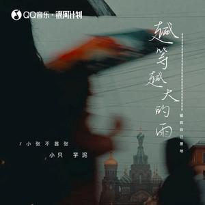 越等越大的雨