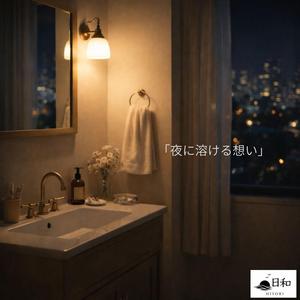 静かに重なる鼓動