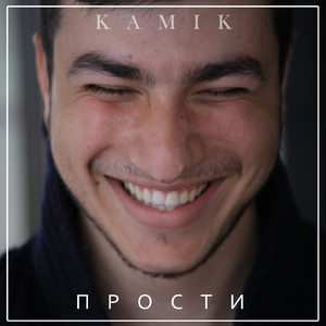 Прости