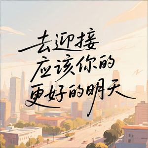 去迎接应该你的更好的明天
