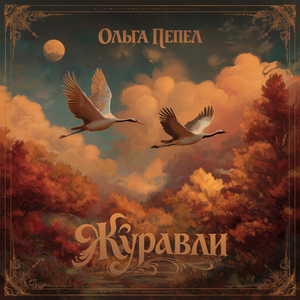 Журавли