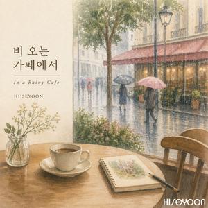 비 오는 카페에서(In a Rainy Cafe)