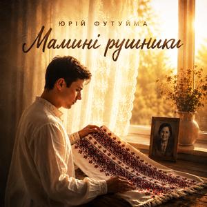 Мамині рушники