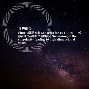 Concerto for 10 Flutes—畅游在通往高维度空间的奇点