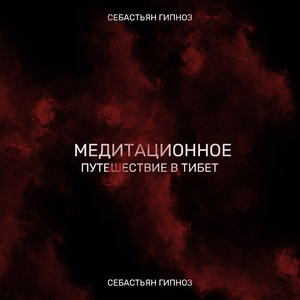 Пора медитировать