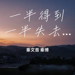 一半得到一半失去(合唱版）