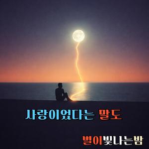 사랑이었다는 말도