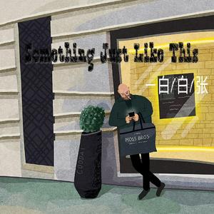 白白张-Something Just Like This（翻自 白白张）