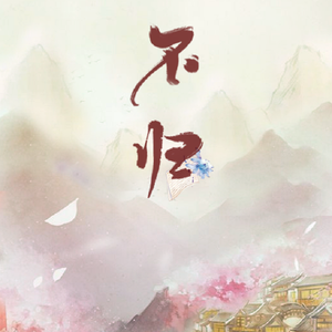 不归(原曲：天地有灵)