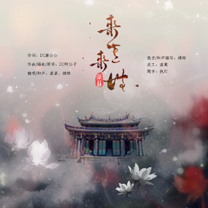 来生来世（翻自 DC柯公子）