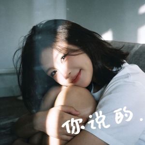 你说的